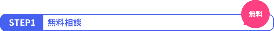STEP1 無料相談