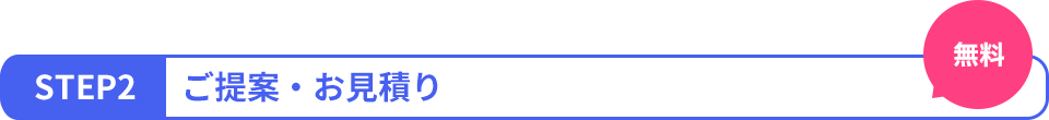 STEP2 ご提案・お見積り
