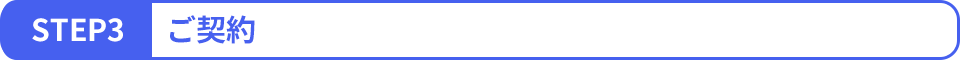 STEP3 ご契約
