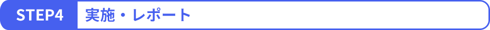 STEP4 実施・レポート